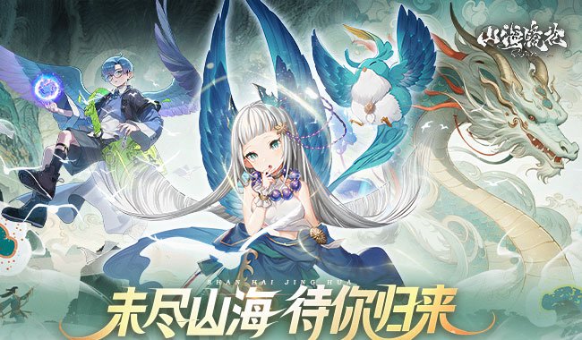山海镜花（1折免费版）