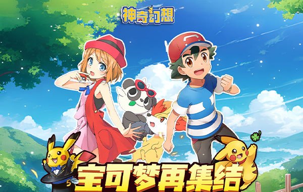 神奇幻想（0.1折小精灵）（宝可梦）