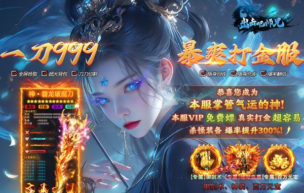 出击吧师兄（御剑打金刷充版）