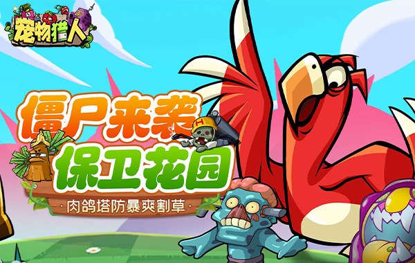 宠物猎人（保卫花园）